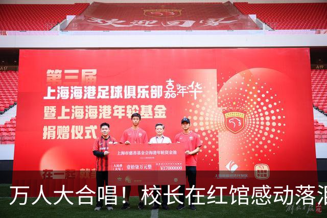 万人大合唱！校长在红馆感动落泪，曾华倩成全场焦点