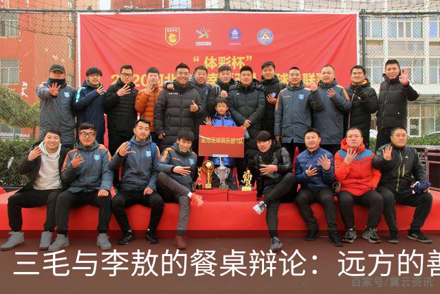 三毛与李敖的餐桌辩论：远方的善良是不是伪善？