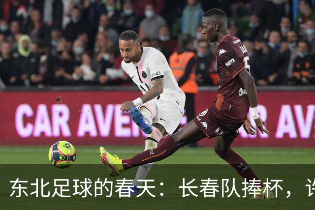 东北足球的春天：长春队捧杯，许书记亲自颁奖！