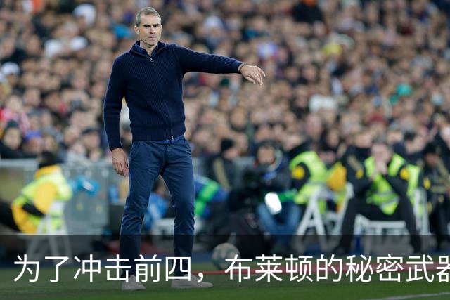 为了冲击前四，布莱顿的秘密武器是什么？