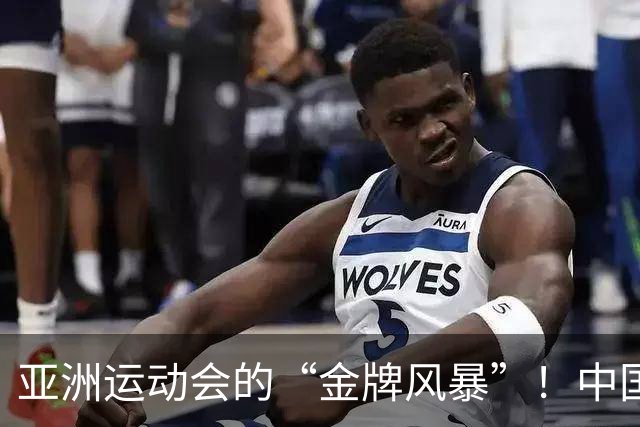 亚洲运动会的“金牌风暴”！中国队收获狂潮，令对手目瞪口呆