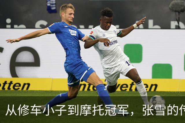 从修车小子到摩托冠军，张雪的传奇之旅