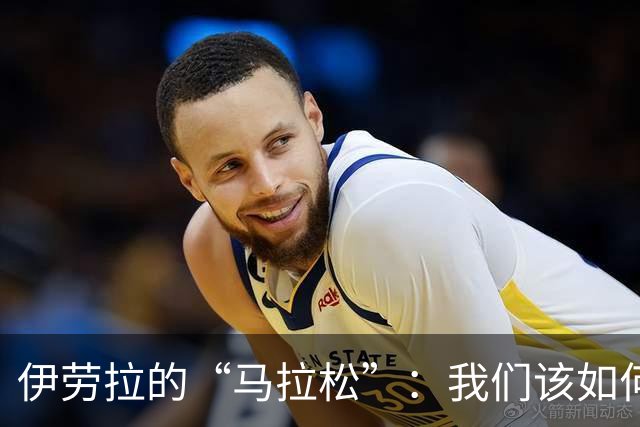 伊劳拉的“马拉松”：我们该如何冲刺到终点？