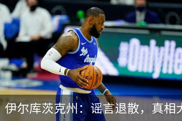 伊尔库茨克州：谣言退散，真相大白！