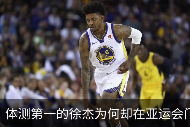 体测第一的徐杰为何却在亚运会门外徘徊？