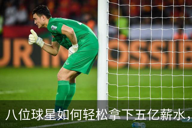 八位球星如何轻松拿下五亿薪水，半数竟然没冠？！