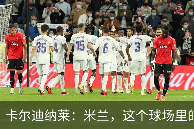 卡尔迪纳莱：米兰，这个球场里的时尚之都，我爱不释手！