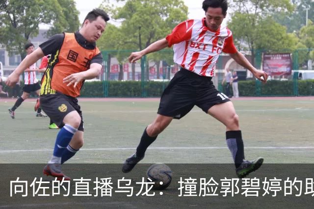 向佐的直播乌龙：撞脸郭碧婷的助播背后故事