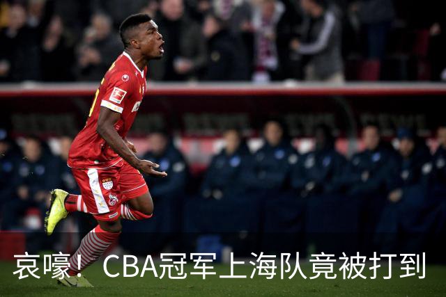 哀嚎！CBA冠军上海队竟被打到“黄袍加身”！