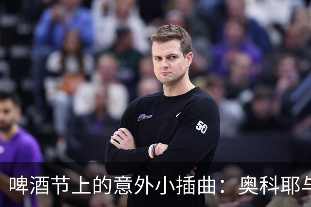 啤酒节上的意外小插曲：奥科耶与球迷的“啤酒冲突