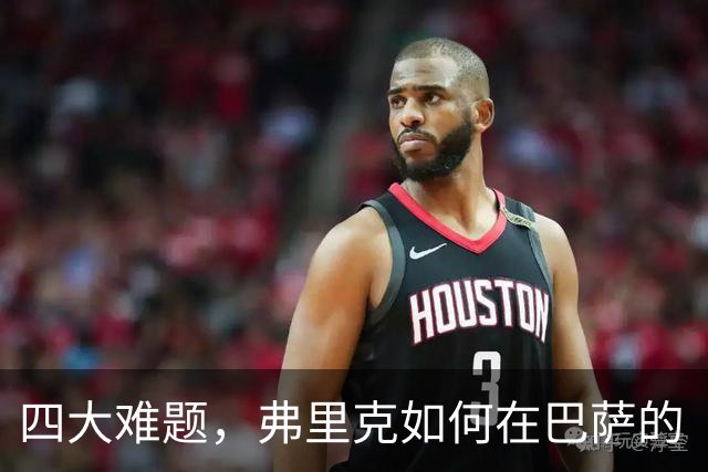 四大难题，弗里克如何在巴萨的“人海战术”中游刃有余？