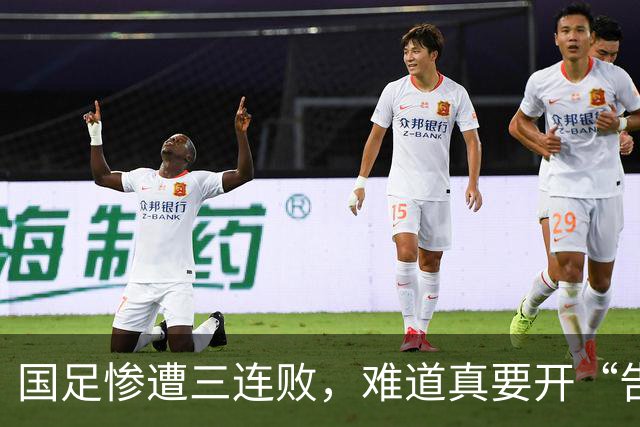 国足惨遭三连败，难道真要开“告别派对”？
