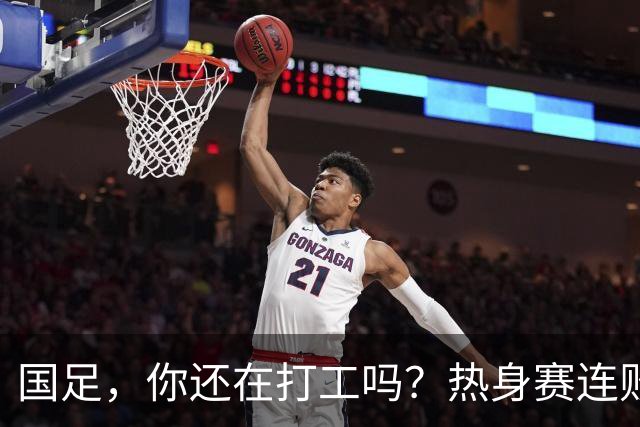 国足，你还在打工吗？热身赛连败的背后是世界杯的“淘汰赛”！