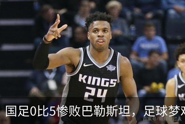 国足0比5惨败巴勒斯坦，足球梦难圆的背后故事