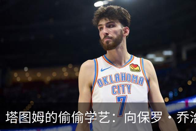 塔图姆的偷偷学艺：向保罗·乔治请教绝技