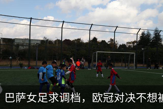 巴萨女足求调档，欧冠对决不想被“停工潮”绊倒