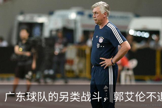 广东球队的另类战斗，郭艾伦不退役，四川新帅出击！