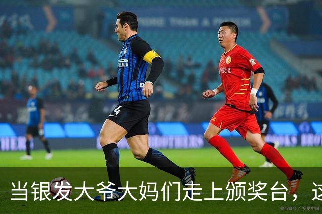 当银发大爷大妈们走上颁奖台，这画面太美了！