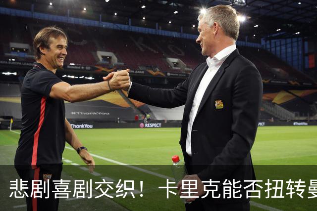 悲剧喜剧交织！卡里克能否扭转曼联的命运？