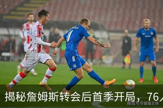 揭秘詹姆斯转会后首季开局，76人能否破纪录？