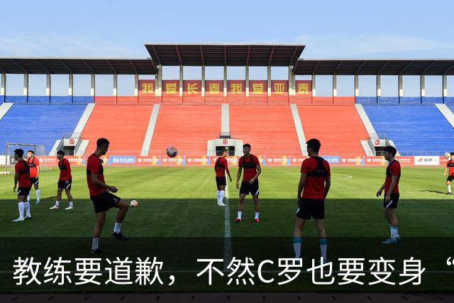 教练要道歉，不然C罗也要变身“自由球员”啦！