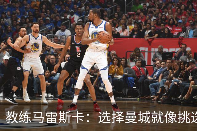 教练马雷斯卡：选择曼城就像挑选一颗闪亮的星星