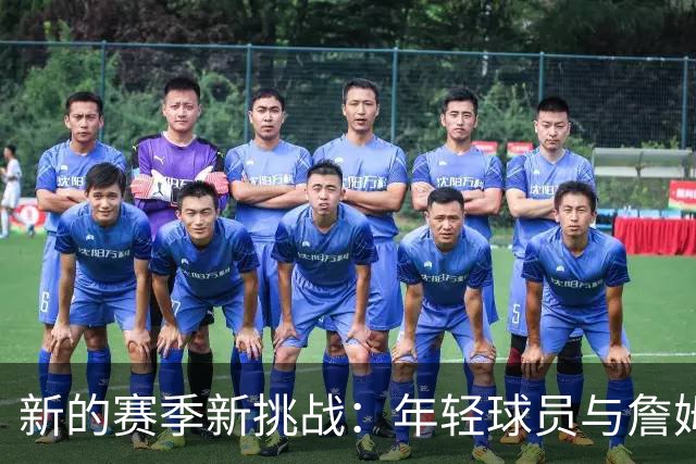 新的赛季新挑战：年轻球员与詹姆斯的篮球幸福三角