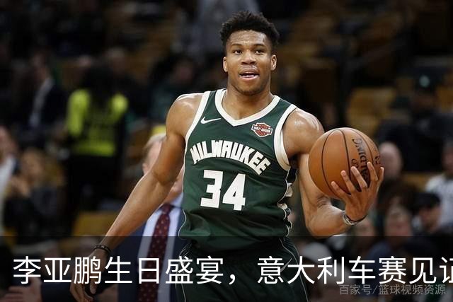 李亚鹏生日盛宴，意大利车赛见证友谊绽放