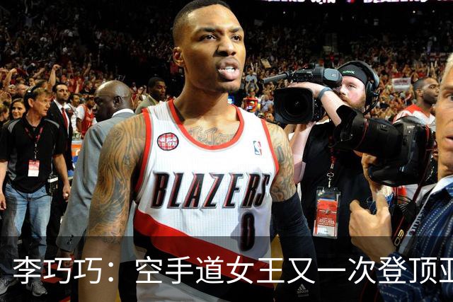 李巧巧：空手道女王又一次登顶亚运会