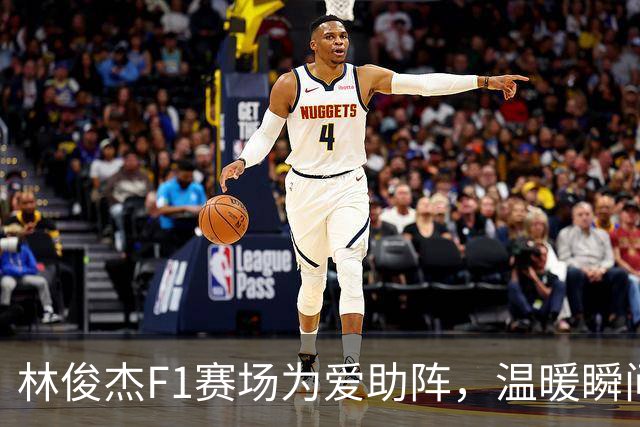林俊杰F1赛场为爱助阵，温暖瞬间让人心动