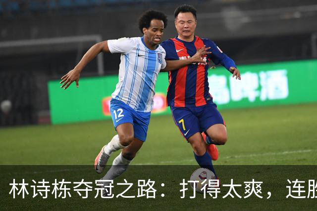 林诗栋夺冠之路：打得太爽，连胜头哥！