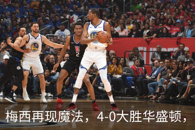 梅西再现魔法，4-0大胜华盛顿，934球属于他！