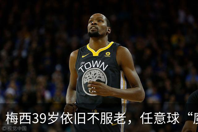梅西39岁依旧不服老，任意球“魔术”引观众狂欢