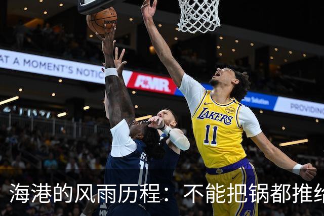 海港的风雨历程：不能把锅都推给傅欢