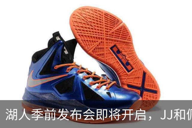 湖人季前发布会即将开启，JJ和佩林卡你准备好了吗？