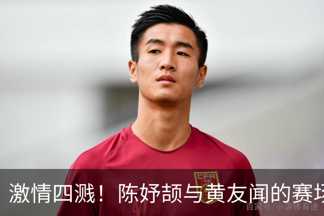 激情四溅！陈妤颉与黄友闻的赛场友谊之战
