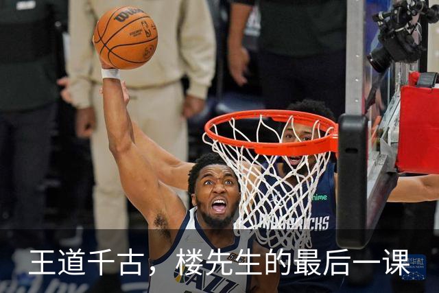 王道千古，楼先生的最后一课