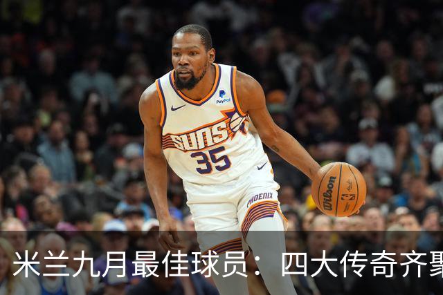 米兰九月最佳球员：四大传奇齐聚，谁能夺冠？
