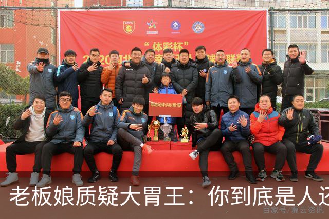 老板娘质疑大胃王：你到底是人还是米线的吞噬者？