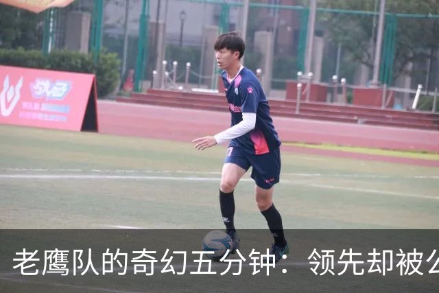 老鹰队的奇幻五分钟：领先却被公羊翻盘