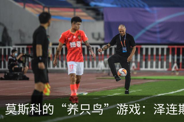 莫斯科的“养只鸟”游戏：泽连斯基为何成了“钉子户
