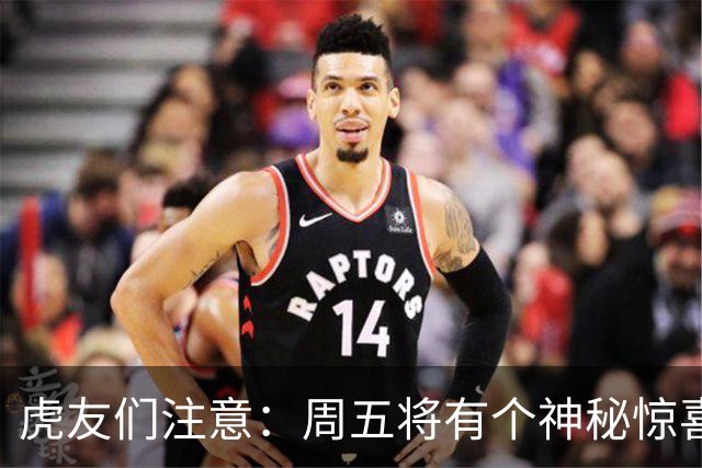 虎友们注意：周五将有个神秘惊喜等着你！