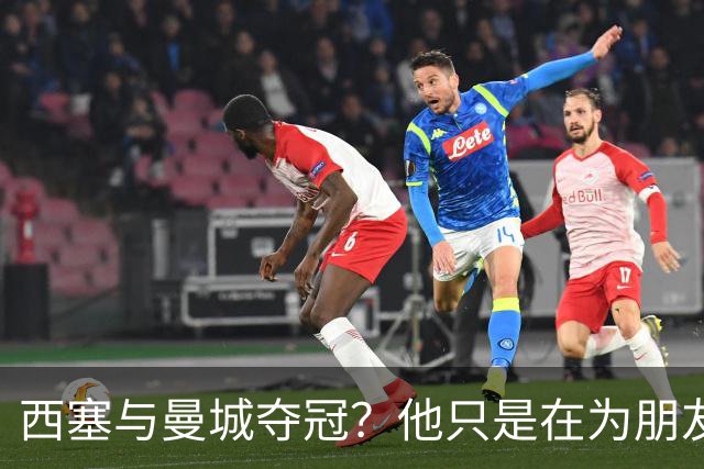 西塞与曼城夺冠？他只是在为朋友和保级欢呼！