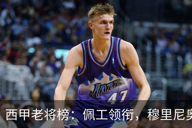 西甲老将榜：佩工领衔，穆里尼奥也得瑟！