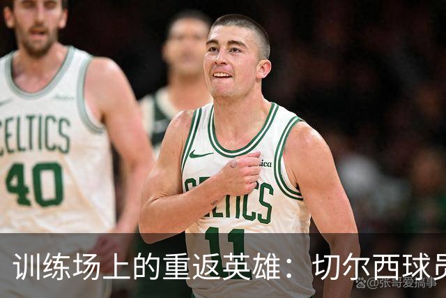 训练场上的重返英雄：切尔西球员们的训练秀