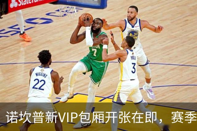 诺坎普新VIP包厢开张在即，赛季末将见证全新面貌！