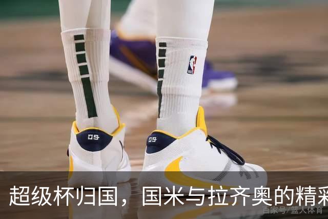 超级杯归国，国米与拉齐奥的精彩对决即将上演！