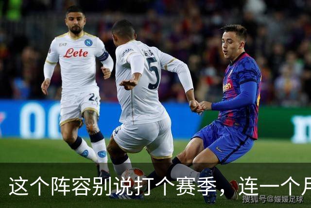 这个阵容别说打个赛季，连一个月都撑不住？