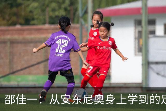邵佳一：从安东尼奥身上学到的足球哲学与亚运启示