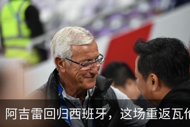 阿吉雷回归西班牙，这场重返瓦伦的“华丽谢幕
